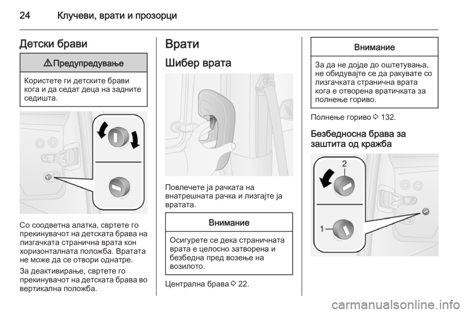 OPEL COMBO 2014  Сопственички прирачник 24Клучеви, врати и прозорциДетски брави9Предупредување
Користете ги детските брави
кога и да седат деца на за�
