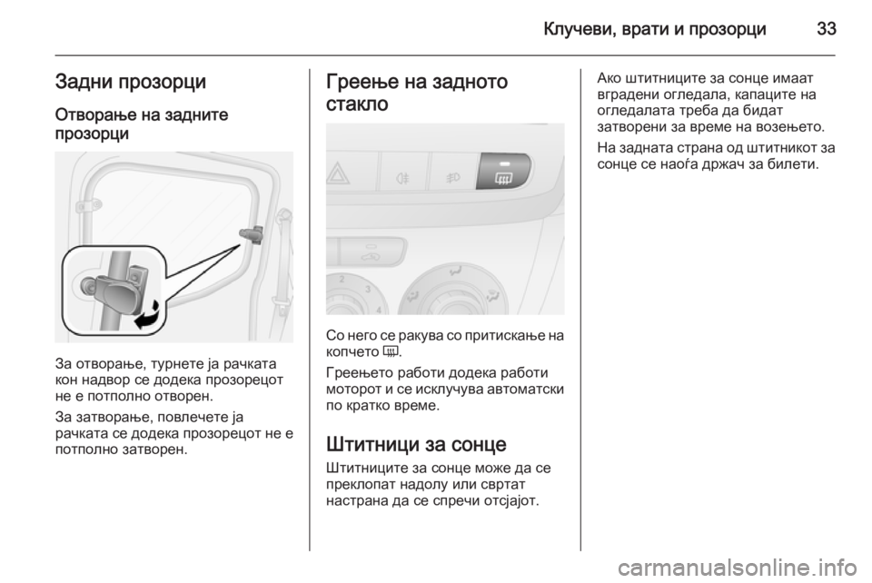 OPEL COMBO 2014  Сопственички прирачник Клучеви, врати и прозорци33Задни прозорциОтворање на заднитепрозорци
За отворање, турнете ја рачката
кон над�