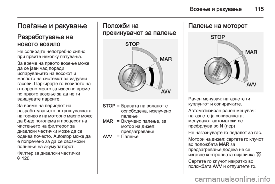 OPEL COMBO 2015  Сопственички прирачник Возење и ракување115Поаѓање и ракувањеРазработување на
новото возило
Не сопирајте непотребно силно
при првит