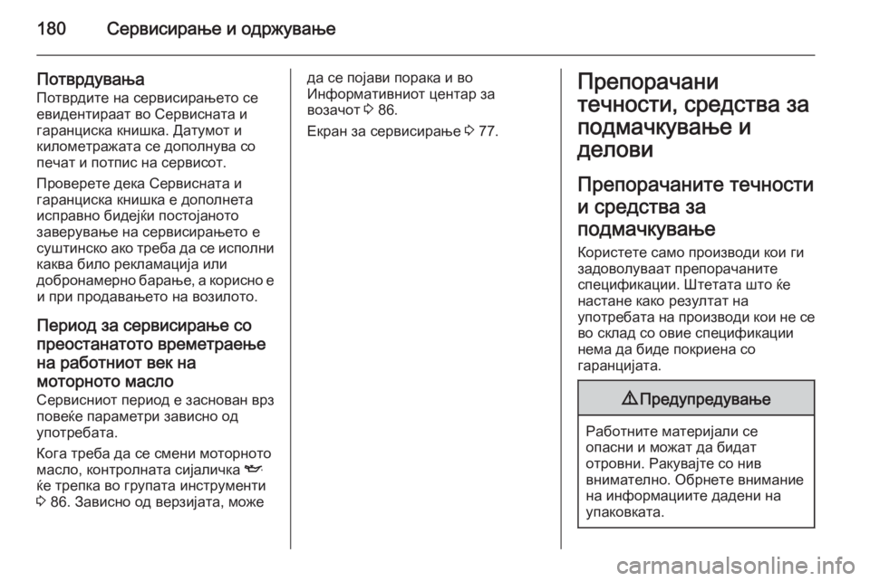 OPEL COMBO 2015 Сопственички прирачник 180Сервисирање и одржување
ПотврдувањаПотврдите на сервисирањето се
евидентираат во Сервисната и
гаранциска OPEL COMBO 2015 Сопственички прирачник 180Сервисирање и одржување
ПотврдувањаПотврдите на сервисирањето се
евидентираат во Сервисната и
гаранциска
