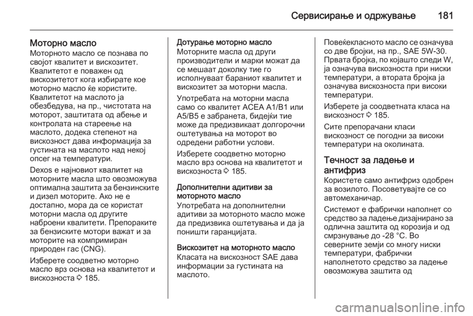 OPEL COMBO 2015 Сопственички прирачник Сервисирање и одржување181
Моторно маслоМоторното масло се познава по
својот квалитет и вискозитет.
Квалитет OPEL COMBO 2015 Сопственички прирачник Сервисирање и одржување181
Моторно маслоМоторното масло се познава по
својот квалитет и вискозитет.
Квалитет