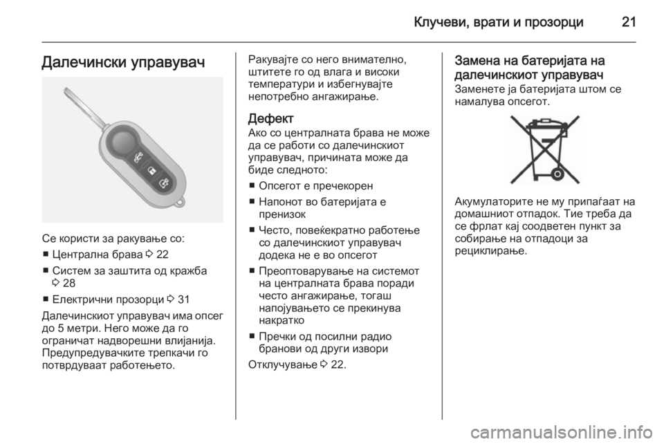 OPEL COMBO 2015  Сопственички прирачник Клучеви, врати и прозорци21Далечински управувач
Се користи за ракување со:■ Централна брава  3 22
■ Систем за з�