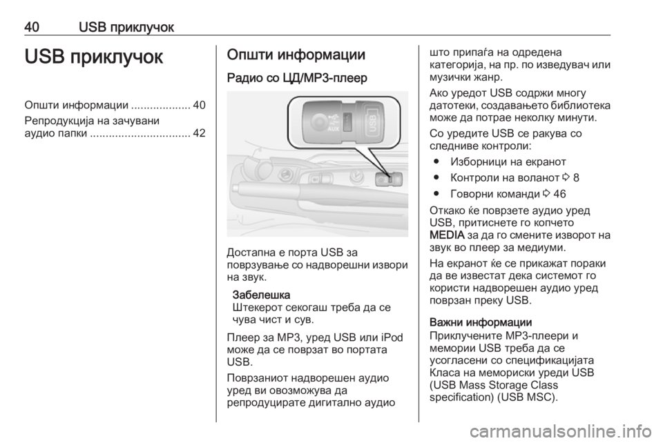 OPEL COMBO 2016 Прирачник за инфозабавата 40USB приклучокUSB приклучокОпшти информации...................40
Репродукција на зачувани
аудио папки ................................ OPEL COMBO 2016 Прирачник за инфозабавата 40USB приклучокUSB приклучокОпшти информации...................40
Репродукција на зачувани
аудио папки ................................