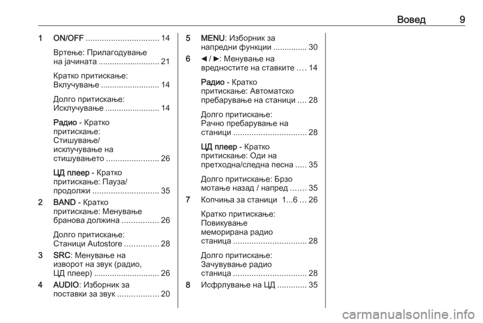 OPEL COMBO 2016  Прирачник за инфозабавата Вовед91 ON/OFF................................ 14
Вртење: Прилагодување
на јачината ........................... 21
Кратко притискање:
Вклучува