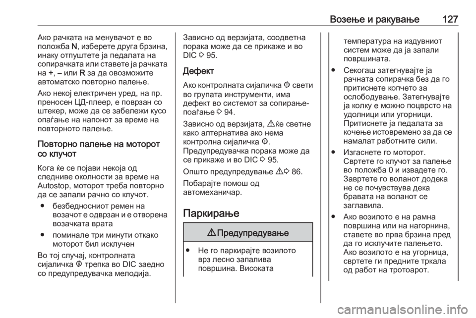 OPEL COMBO 2016  Сопственички прирачник Возење и ракување127Ако рачката на менувачот е во
положба  N, изберете друга брзина,
инаку отпуштете ја педалат