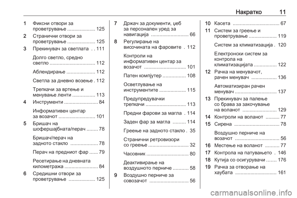 OPEL COMBO D 2018  Сопственички прирачник Накратко111Фиксни отвори за
проветрување ....................125
2 Странични отвори за
проветрување ....................125
3 Преки�