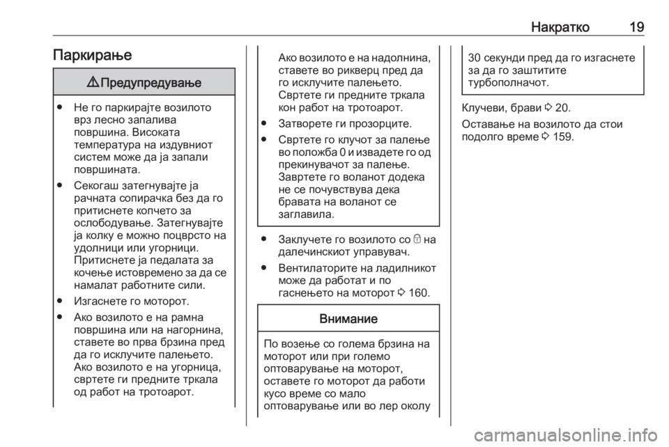 OPEL COMBO D 2018  Сопственички прирачник Накратко19Паркирање9Предупредување
● Не го паркирајте возилото
врз лесно запалива
површина. Високата
темпер