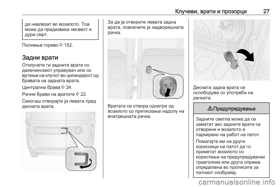 OPEL COMBO D 2018  Сопственички прирачник Клучеви, врати и прозорци27да навлезат во возилото. Тоа
може да предизвика несвест и
дури смрт.
Полнење гориво 