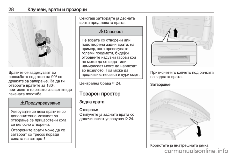 OPEL COMBO D 2018  Сопственички прирачник 28Клучеви, врати и прозорци
Вратите се задржуваат во
положбата под агол од 90º со
дршките за запирање. За да ги о