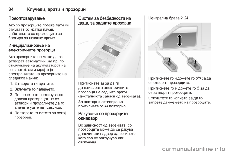 OPEL COMBO D 2018  Сопственички прирачник 34Клучеви, врати и прозорциПреоптоварувањеАко со прозорците повеќе пати се
ракуваат со кратки паузи,
работењ�