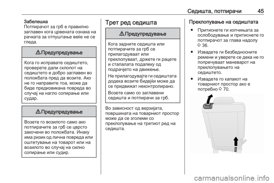 OPEL COMBO D 2018  Сопственички прирачник Седишта, потпирачи45Забелешка
Потпирачот за грб е правилно
заглавен кога црвената ознака на
рачката за отпуш�