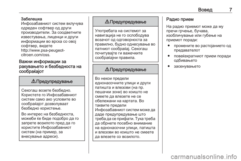 OPEL COMBO E 2019  Прирачник за инфозабавата Вовед7Забелешка
Инфозабавниот систем вклучува
одреден софтвер од други
производители. За соодветните
извес�