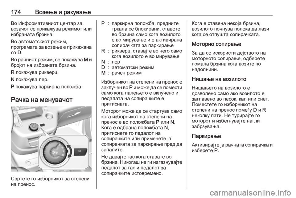 OPEL COMBO E 2019 Сопственички прирачник 174Возење и ракувањеВо Информативниот центар за
возачот се прикажува режимот или
избраната брзина.
Во автомат OPEL COMBO E 2019 Сопственички прирачник 174Возење и ракувањеВо Информативниот центар за
возачот се прикажува режимот или
избраната брзина.
Во автомат