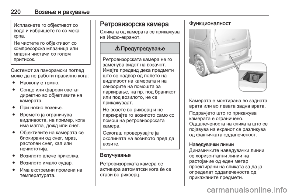 OPEL COMBO E 2019  Сопственички прирачник 220Возење и ракувањеИсплакнете го објективот со
вода и избришете го со мека
крпа.
Не чистете го објективот со
к
