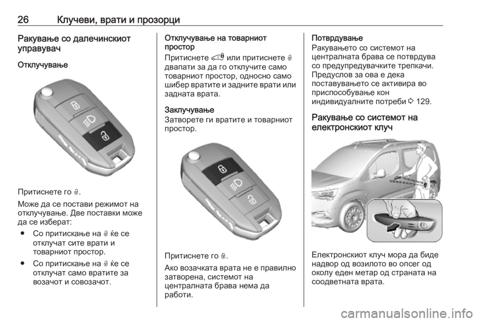 OPEL COMBO E 2019 Сопственички прирачник 26Клучеви, врати и прозорциРакување со далечинскиот
управувач
Отклучување
Притиснете го O.
Може да се постави OPEL COMBO E 2019 Сопственички прирачник 26Клучеви, врати и прозорциРакување со далечинскиот
управувач
Отклучување
Притиснете го O.
Може да се постави