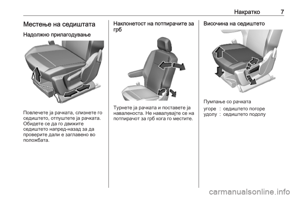 OPEL COMBO E 2019  Сопственички прирачник Накратко7Местење на седиштата
Надолжно прилагодување
Повлечете ја рачката, слизнете го
седиштето, отпуштете