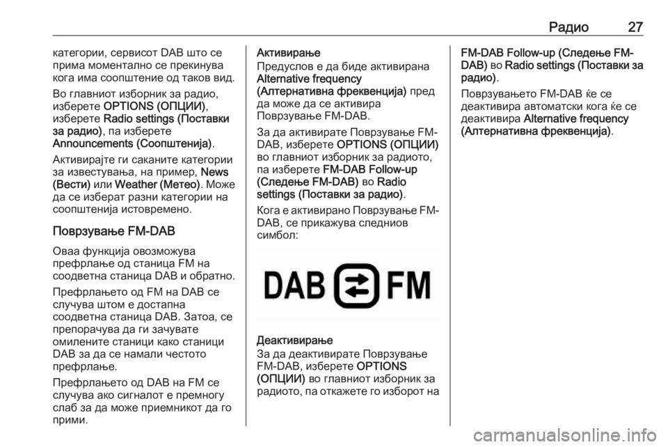 OPEL COMBO E 2019.1 Прирачник за инфозабавата Радио27категории, сервисот DAB што се
прима моментално се прекинува кога има соопштение од таков вид.
Во главни OPEL COMBO E 2019.1 Прирачник за инфозабавата Радио27категории, сервисот DAB што се
прима моментално се прекинува кога има соопштение од таков вид.
Во главни