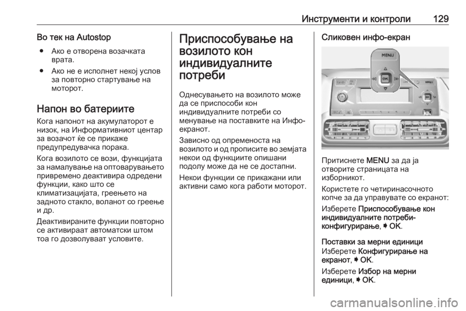 OPEL COMBO E 2019.1 Сопственички прирачник Инструменти и контроли129Во тек на Autostop● Ако е отворена возачката врата.
● Ако не е исполнет некој услов за по OPEL COMBO E 2019.1 Сопственички прирачник Инструменти и контроли129Во тек на Autostop● Ако е отворена возачката врата.
● Ако не е исполнет некој услов за по