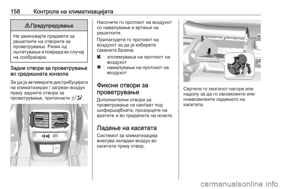 OPEL COMBO E 2019.75  Сопственички прирачник 158Контрола на климатизацијата9Предупредување
Не закачувајте предмети за
решетките на отворите за
проветрув