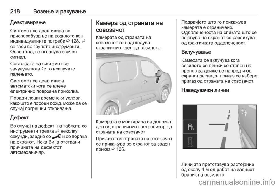 OPEL COMBO E 2019.75  Сопственички прирачник 218Возење и ракувањеДеактивирање
Системот се деактивира во
приспособување на возилото кон индивидуалните по