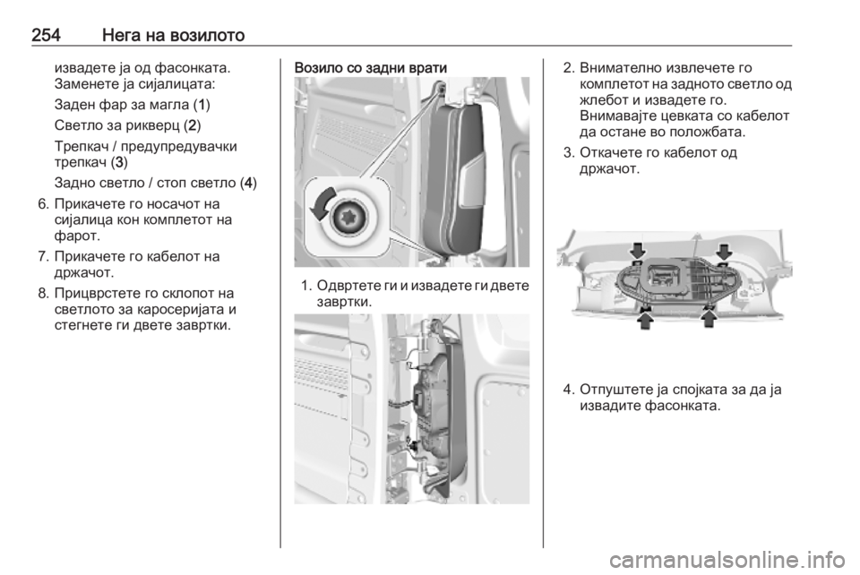 OPEL COMBO E 2019.75  Сопственички прирачник 254Нега на возилотоизвадете ја од фасонката.
Заменете ја сијалицата:
Заден фар за магла ( 1)
Светло за рикверц ( 2)