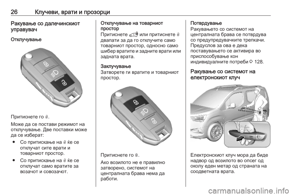 OPEL COMBO E 2019.75  Сопственички прирачник 26Клучеви, врати и прозорциРакување со далечинскиот
управувач
Отклучување
Притиснете го  O.
Може да се постави