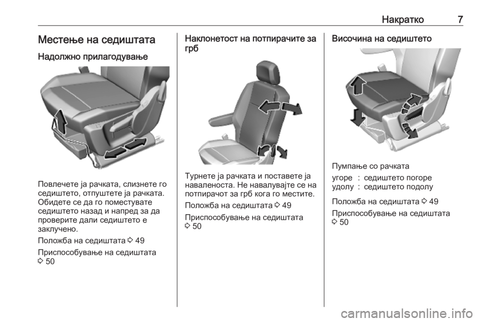 OPEL COMBO E 2019.75  Сопственички прирачник Накратко7Местење на седиштата
Надолжно прилагодување
Повлечете ја рачката, слизнете го
седиштето, отпуштете