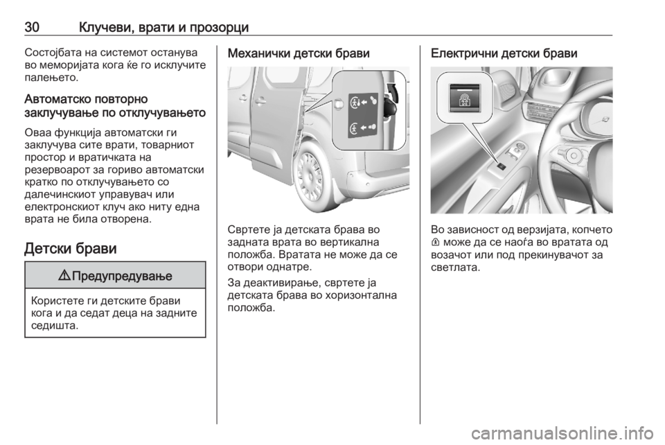 OPEL COMBO E 2020 Сопственички прирачник 30Клучеви, врати и прозорциСостојбата на системот останува
во меморијата кога ќе го исклучите палењето.
Автом OPEL COMBO E 2020 Сопственички прирачник 30Клучеви, врати и прозорциСостојбата на системот останува
во меморијата кога ќе го исклучите палењето.
Автом