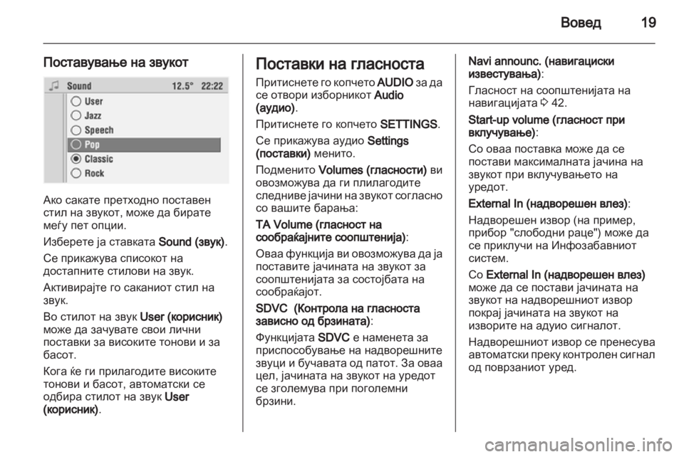 OPEL CORSA 2010.5 Прирачник за инфозабавата OPEL CORSA 2010.5 Прирачник за инфозабавата