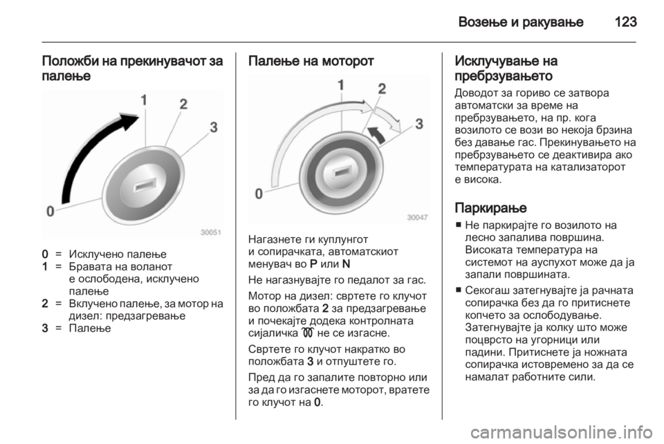 OPEL CORSA 2010.5 Сопственички прирачник OPEL CORSA 2010.5 Сопственички прирачник