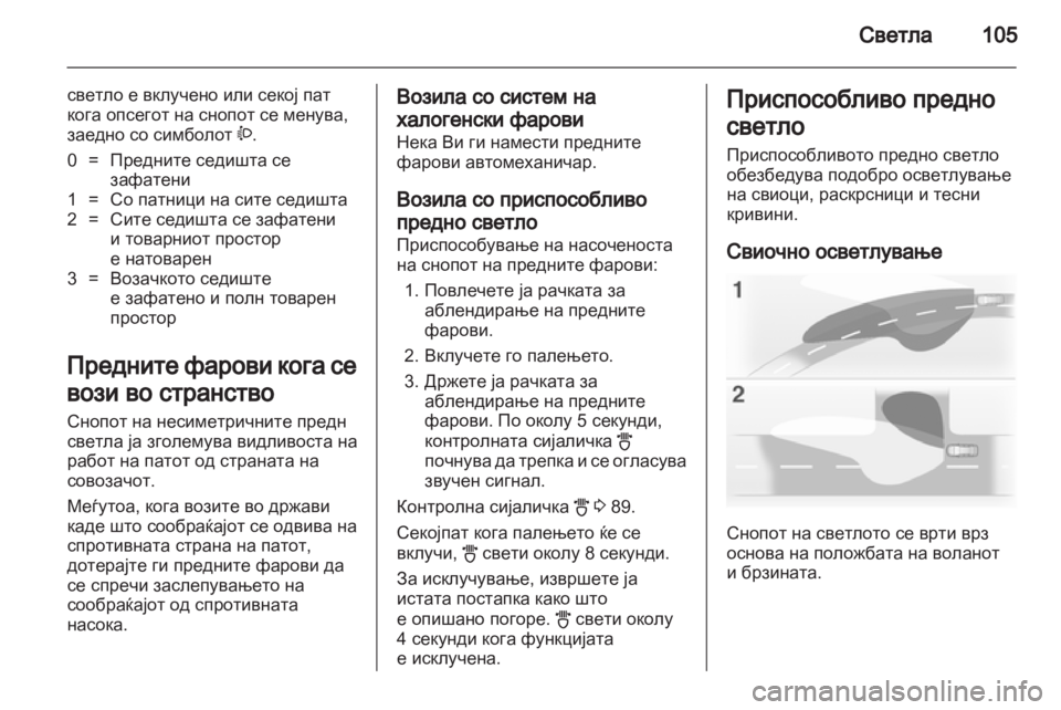 OPEL CORSA 2011.5 Сопственички прирачник OPEL CORSA 2011.5 Сопственички прирачник