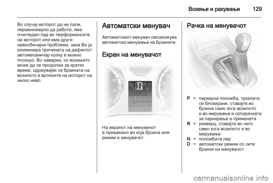 OPEL CORSA 2011.5 Сопственички прирачник OPEL CORSA 2011.5 Сопственички прирачник