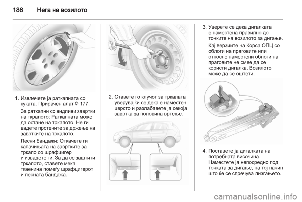 OPEL CORSA 2011.5 Сопственички прирачник OPEL CORSA 2011.5 Сопственички прирачник