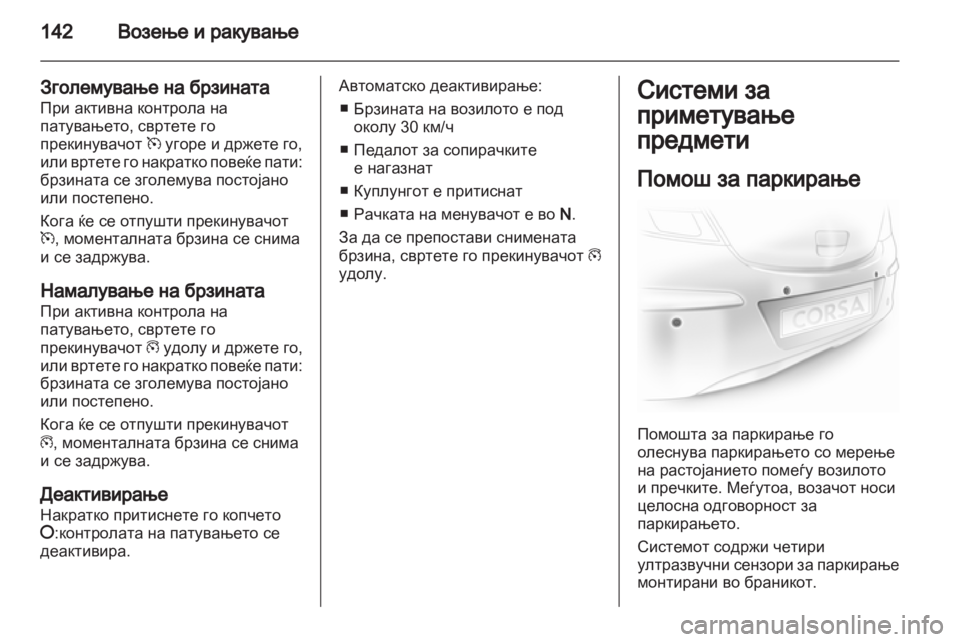 OPEL CORSA 2012 Сопственички прирачник OPEL CORSA 2012 Сопственички прирачник