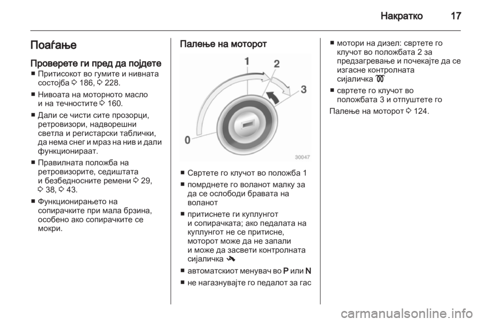 OPEL CORSA 2012.5 Сопственички прирачник OPEL CORSA 2012.5 Сопственички прирачник