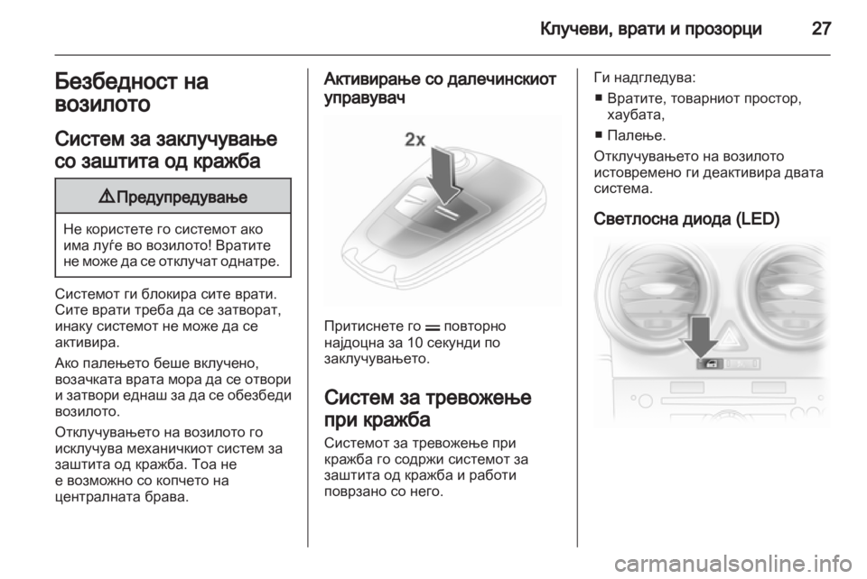 OPEL CORSA 2012.5 Сопственички прирачник OPEL CORSA 2012.5 Сопственички прирачник