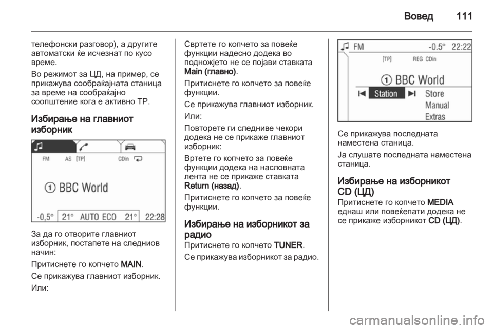 OPEL CORSA 2013 Прирачник за инфозабавата OPEL CORSA 2013 Прирачник за инфозабавата