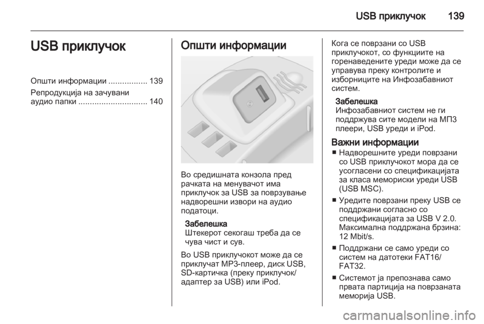 OPEL CORSA 2013 Прирачник за инфозабавата OPEL CORSA 2013 Прирачник за инфозабавата