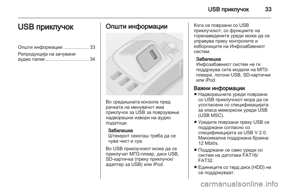 OPEL CORSA 2013 Прирачник за инфозабавата OPEL CORSA 2013 Прирачник за инфозабавата