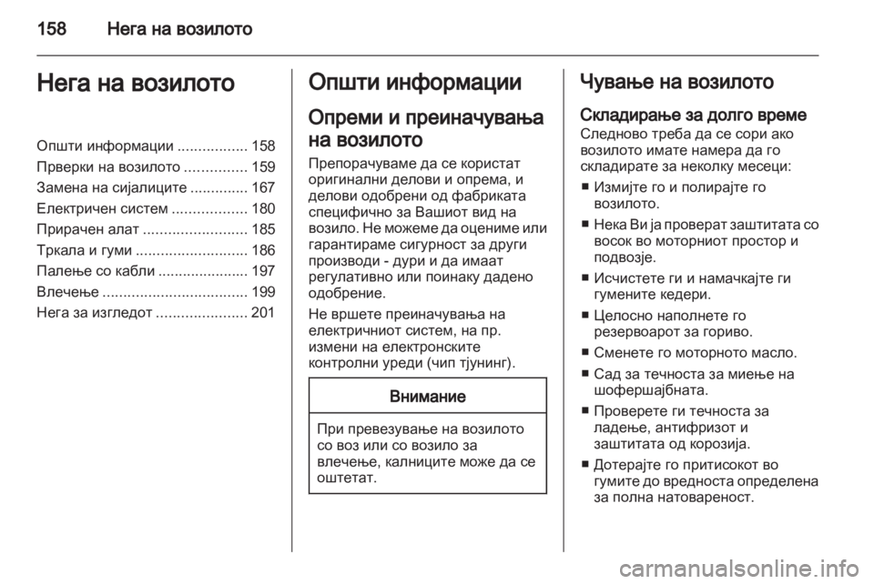 OPEL CORSA 2013 Сопственички прирачник OPEL CORSA 2013 Сопственички прирачник