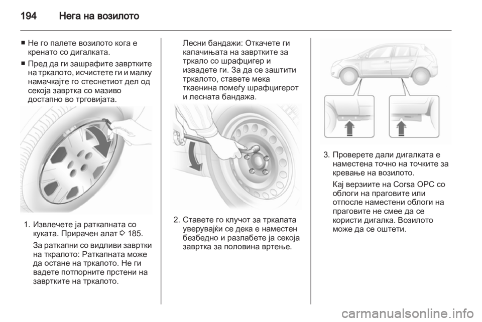 OPEL CORSA 2013 Сопственички прирачник OPEL CORSA 2013 Сопственички прирачник