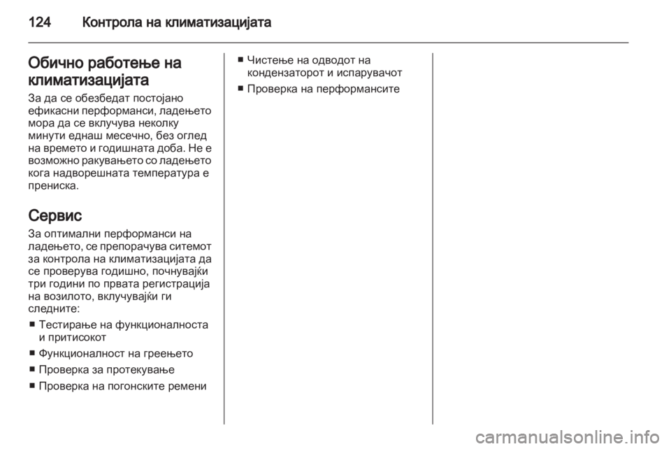 OPEL CORSA 2013.5 Сопственички прирачник OPEL CORSA 2013.5 Сопственички прирачник