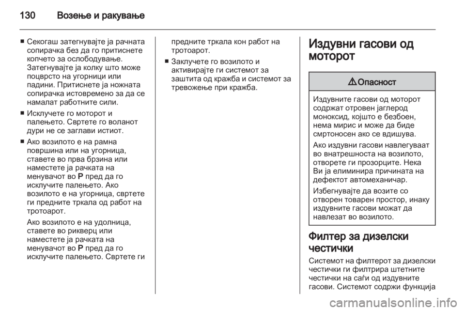 OPEL CORSA 2013.5 Сопственички прирачник OPEL CORSA 2013.5 Сопственички прирачник