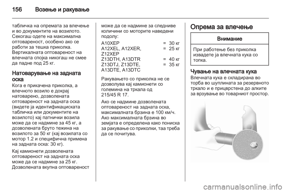 OPEL CORSA 2013.5 Сопственички прирачник OPEL CORSA 2013.5 Сопственички прирачник