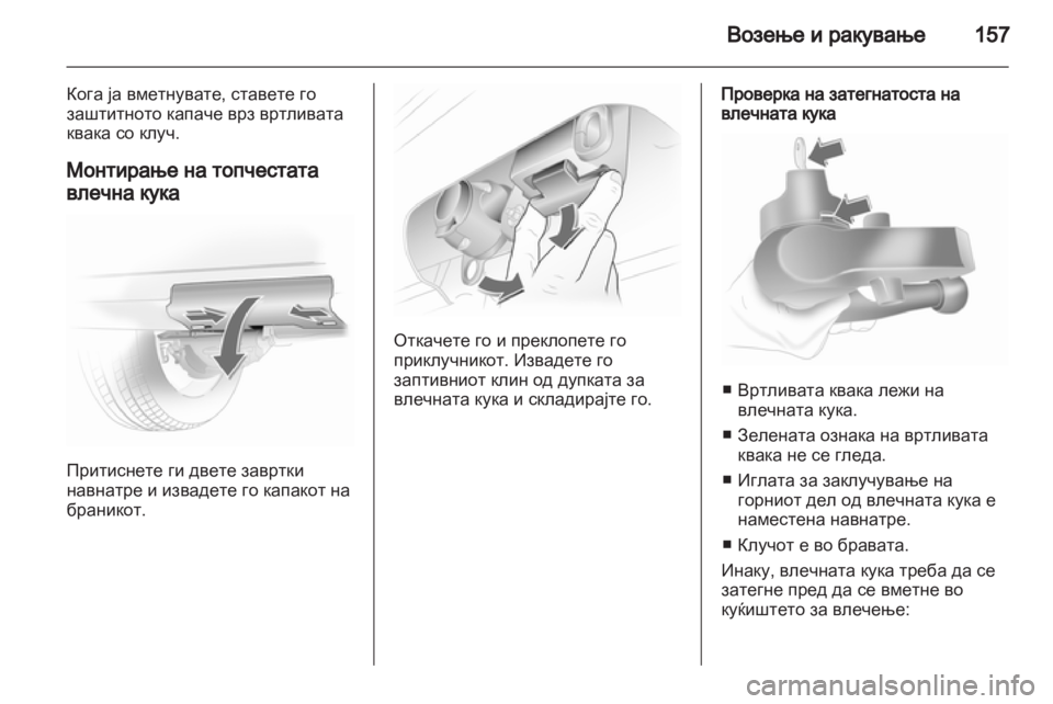 OPEL CORSA 2013.5 Сопственички прирачник OPEL CORSA 2013.5 Сопственички прирачник