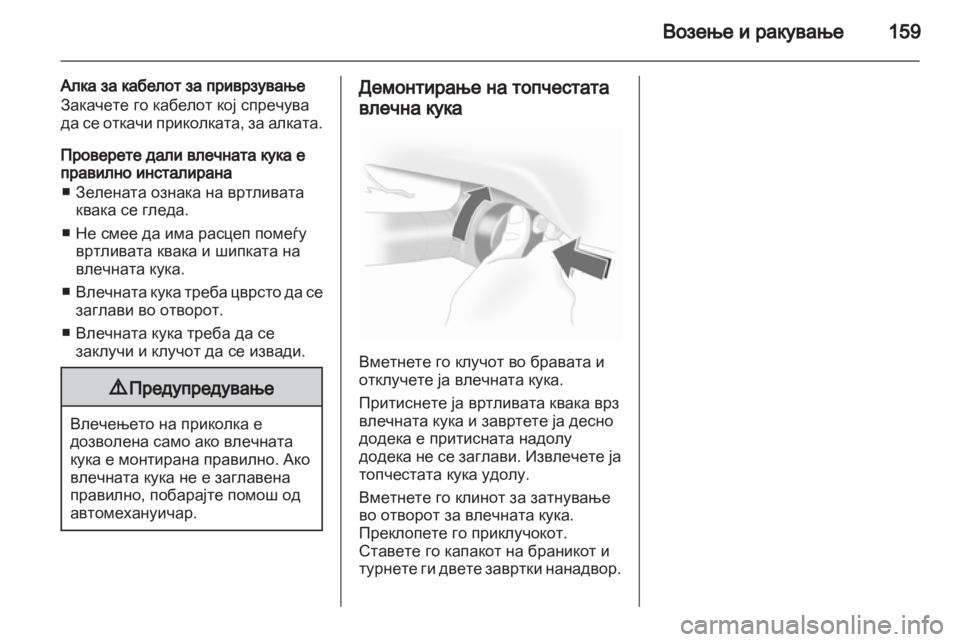 OPEL CORSA 2013.5 Сопственички прирачник OPEL CORSA 2013.5 Сопственички прирачник