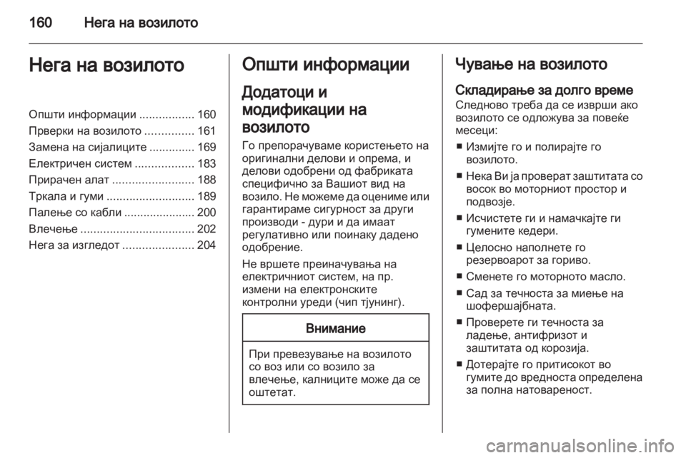 OPEL CORSA 2013.5 Сопственички прирачник OPEL CORSA 2013.5 Сопственички прирачник