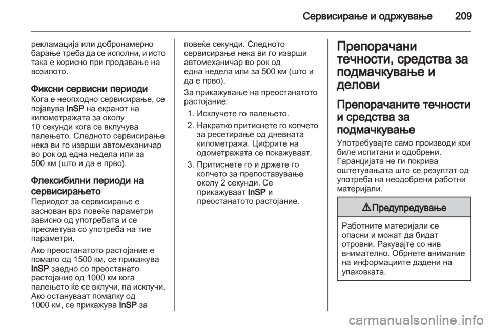 OPEL CORSA 2013.5 Сопственички прирачник OPEL CORSA 2013.5 Сопственички прирачник