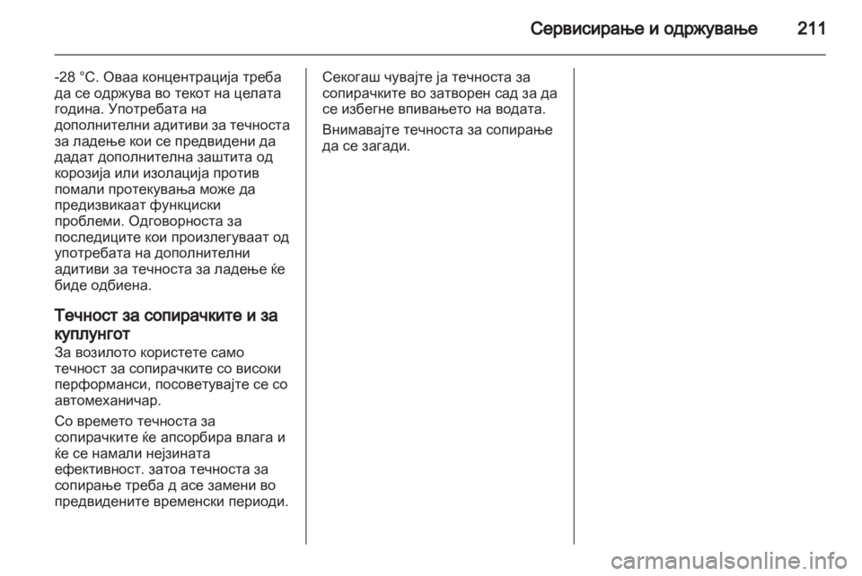 OPEL CORSA 2013.5 Сопственички прирачник OPEL CORSA 2013.5 Сопственички прирачник
