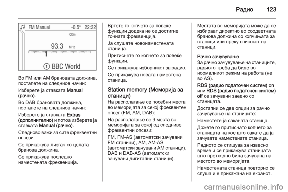 OPEL CORSA 2014.5  Сопственички прирачник Радио123
Во FM  или AM  брановата должина,
постапете на следниов начин:
Изберете ја ставката  Manual
(рачно) .
Во DAB бра